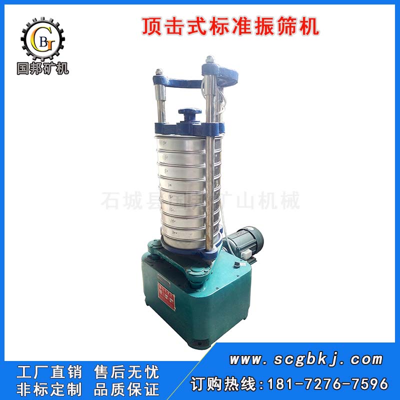 震擊（頂擊）式標(biāo)準(zhǔn)振篩機(jī)
