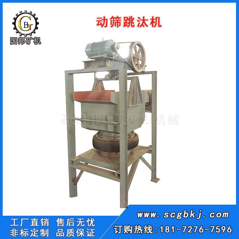 動(dòng)篩跳汰機(jī)