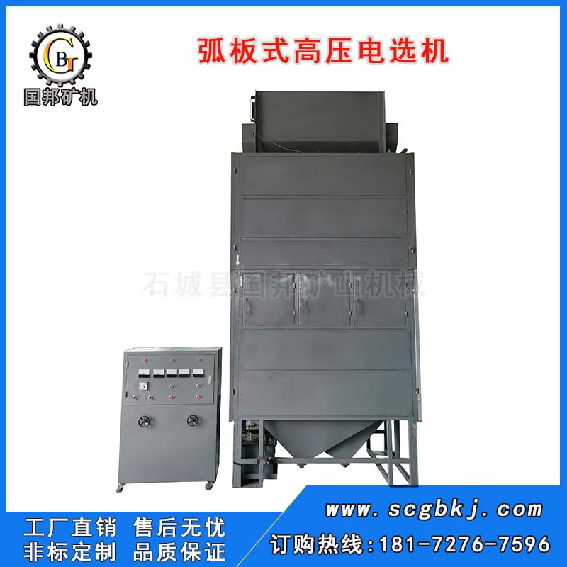 弧板式高壓電選機(jī)