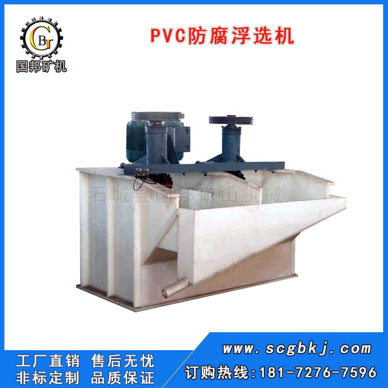 PVC防腐耐酸浮選機(jī)